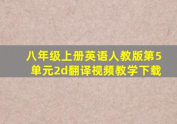 八年级上册英语人教版第5单元2d翻译视频教学下载