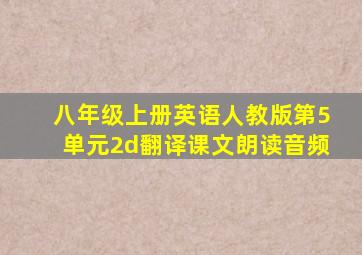 八年级上册英语人教版第5单元2d翻译课文朗读音频