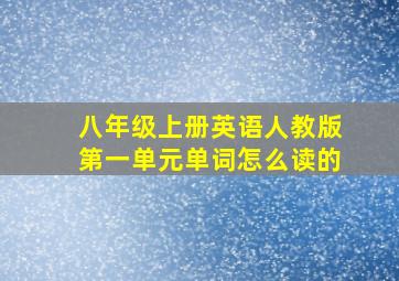 八年级上册英语人教版第一单元单词怎么读的