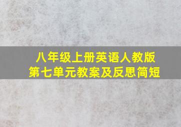 八年级上册英语人教版第七单元教案及反思简短