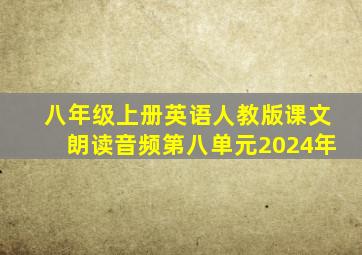 八年级上册英语人教版课文朗读音频第八单元2024年