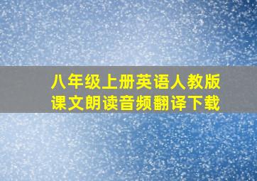 八年级上册英语人教版课文朗读音频翻译下载