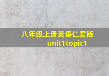 八年级上册英语仁爱版unit1topic1