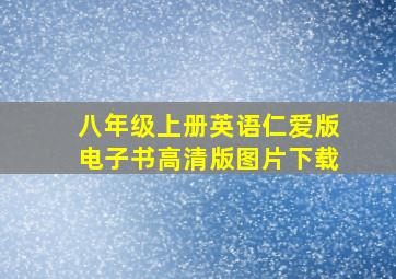 八年级上册英语仁爱版电子书高清版图片下载