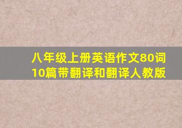 八年级上册英语作文80词10篇带翻译和翻译人教版