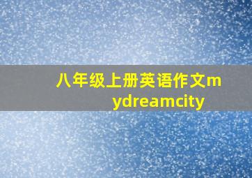 八年级上册英语作文mydreamcity