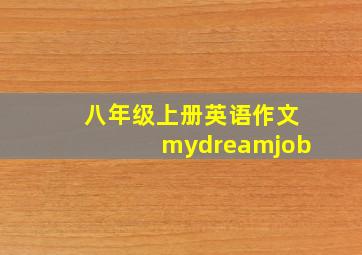 八年级上册英语作文mydreamjob