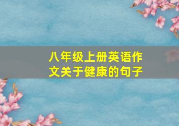 八年级上册英语作文关于健康的句子