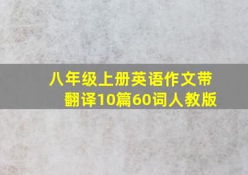 八年级上册英语作文带翻译10篇60词人教版