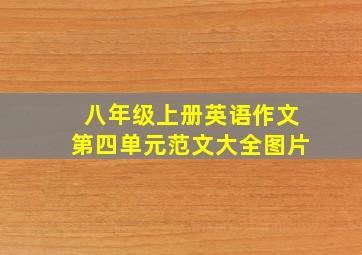 八年级上册英语作文第四单元范文大全图片