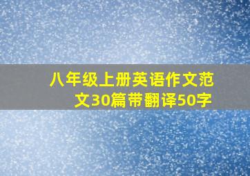 八年级上册英语作文范文30篇带翻译50字