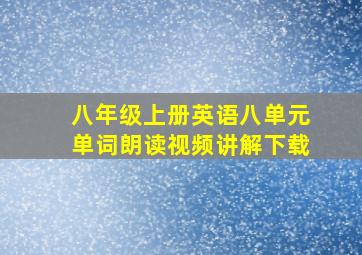 八年级上册英语八单元单词朗读视频讲解下载