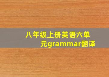 八年级上册英语六单元grammar翻译