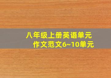 八年级上册英语单元作文范文6~10单元