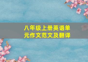 八年级上册英语单元作文范文及翻译