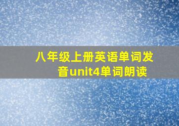 八年级上册英语单词发音unit4单词朗读