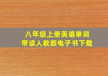 八年级上册英语单词带读人教版电子书下载