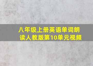 八年级上册英语单词朗读人教版第10单元视频