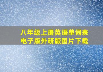 八年级上册英语单词表电子版外研版图片下载