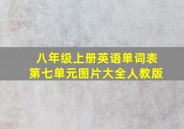 八年级上册英语单词表第七单元图片大全人教版