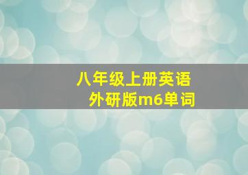 八年级上册英语外研版m6单词