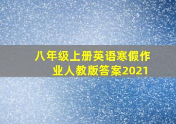 八年级上册英语寒假作业人教版答案2021