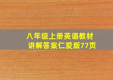 八年级上册英语教材讲解答案仁爱版77页