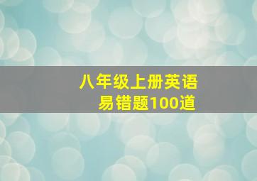 八年级上册英语易错题100道