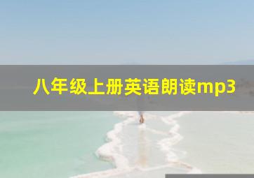 八年级上册英语朗读mp3