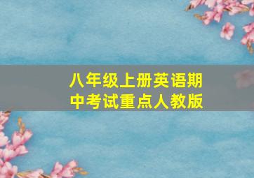 八年级上册英语期中考试重点人教版