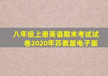 八年级上册英语期末考试试卷2020年苏教版电子版