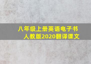 八年级上册英语电子书人教版2020翻译课文