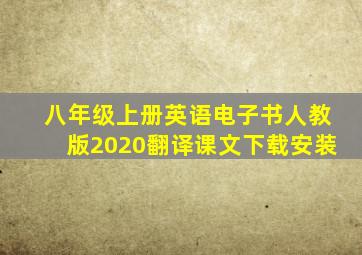 八年级上册英语电子书人教版2020翻译课文下载安装