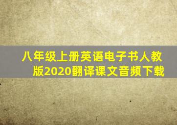 八年级上册英语电子书人教版2020翻译课文音频下载