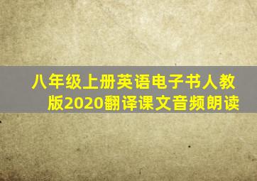 八年级上册英语电子书人教版2020翻译课文音频朗读