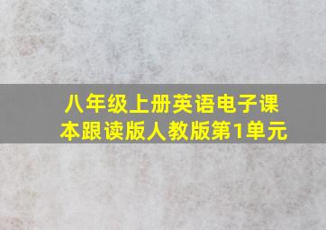 八年级上册英语电子课本跟读版人教版第1单元