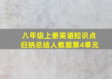 八年级上册英语知识点归纳总结人教版第4单元