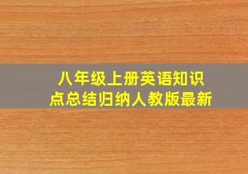 八年级上册英语知识点总结归纳人教版最新