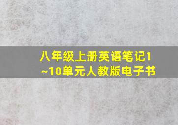 八年级上册英语笔记1~10单元人教版电子书