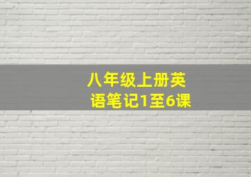 八年级上册英语笔记1至6课