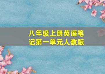 八年级上册英语笔记第一单元人教版