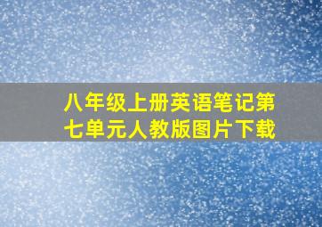 八年级上册英语笔记第七单元人教版图片下载