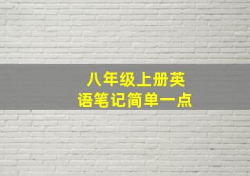 八年级上册英语笔记简单一点