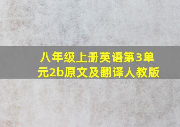 八年级上册英语第3单元2b原文及翻译人教版