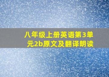 八年级上册英语第3单元2b原文及翻译朗读