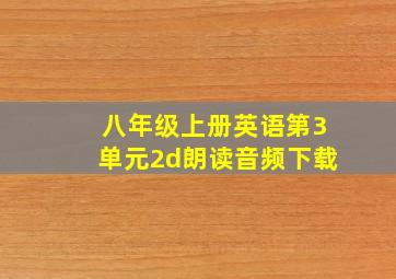 八年级上册英语第3单元2d朗读音频下载