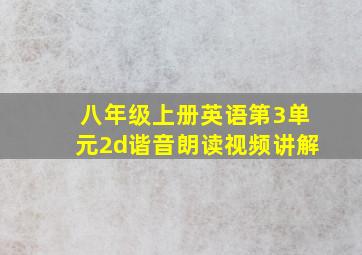 八年级上册英语第3单元2d谐音朗读视频讲解