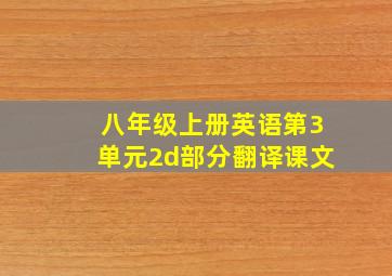 八年级上册英语第3单元2d部分翻译课文