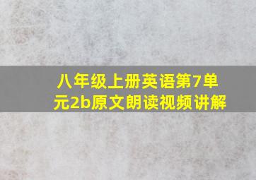 八年级上册英语第7单元2b原文朗读视频讲解