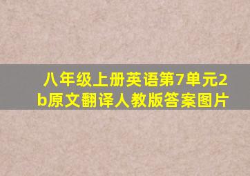 八年级上册英语第7单元2b原文翻译人教版答案图片